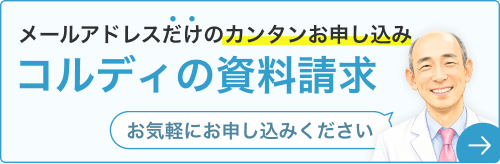 メールアドレスの入力だけで簡単にコルディ資料請求