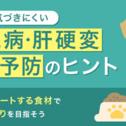 犬の肝臓病、肝硬変の悪い症状や原因、治療法－愛犬を病気から守る方法