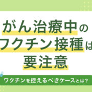 犬や猫のがん治療中のワクチン接種の危険性