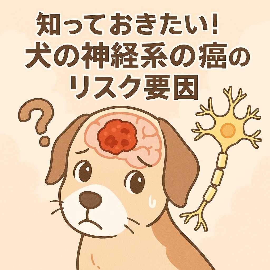 知っておきたい! 犬の神経系の癌のリスク要因